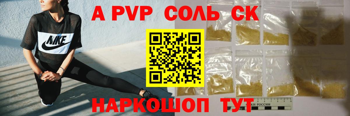 A-PVP Соль Шарыпово